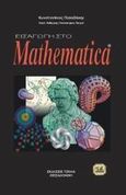 Οδηγός για το Mathematica, , Παπαδάκης, Κωνσταντίνος Ε., Τζιόλα, 2002