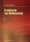 Η υπόσχεση της παιδαγωγικής, , Τσιάκαλος, Γιώργος, Παρατηρητής, 2002