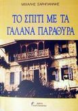 Το σπίτι με τα γαλανά παράθυρα, , Σαρηγιάννης, Μιχάλης, Παρατηρητής, 2002