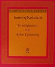 Το εσώβρακον του Αγίου Γρύφωνος, , Κολώνιας, Ιωάννης, Περίπλους, 1997