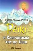 Ρέικι, Η κληρονομιά του δρα Ουσούι: Οι καταβολές και η εξέλιξη του συστήματος Ρέικι, όπως προκύπτουν από παλιά έγγραφα: Οι νέες εφαρμογές της ενέργειας του Ρέικι, Petter, Frank Arjava, Διόπτρα, 2001