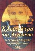 Κλεοπάτρα της Αιγύπτου, Η μεγάλη ελληνίδα. Ένα μυθιστόρημα ...ιστορία, Τζιτζιλή, Γλυκερία, Κάδμος, 0