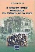 Η προσφορά Θρακών εκπαιδευτικών στα γράμματα και το έθνος, , Κτενάς, Χρυσάφης, Ερωδιός, 2001