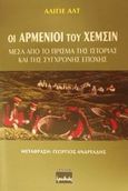 Οι Αρμένιοι του Χεμσίν, Μέσα από το πρίσμα της ιστορίας και της σύγχρονης εποχής: Βιογραφικές έρευνες σε μέλη της τουρκικής μειονοτικής ομάδας των &quot;Χεμσίν&quot;, Alt, Aliye, Ερωδιός, 2001