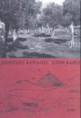 Στον καιρό, , Καψάλης, Διονύσης, 1952-, Άγρα, 2002