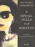 Η πριγκίπισσα του αίματος, , Manchette, Jean-Patrick, 1942-1995, Άγρα, 2002