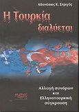 Η Τουρκία διαλύεται, Αλλαγή συνόρων και ελληνοτουρκική σύγκρουση, Στριγάς, Αθανάσιος Κ., Κάδμος, 2002