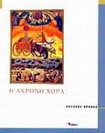 Η άχρονη χώρα, , Βρανάς, Ρούσσος, Ποταμός, 2002