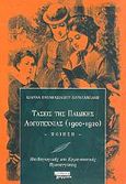 Τάσεις της παιδικής λογοτεχνίας 1900-1920, Ποίηση: Παιδαγωγικές και ερμηνευτικές προσεγγίσεις, Παπαβασιλείου - Χαραλαμπάκη, Ιωάννα, Ελληνικά Γράμματα, 2002