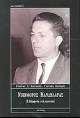 Νικηφόρος Μανδηλαράς, Η δολοφονία ενός αγωνιστή, Χιωτάκης, Γιώργος Λ., Ιωλκός, 2002