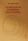 Τεχνολογία, κοινωνία, πολιτισμός, , Βακαλιός, Αθανάσιος, Ψηφίδα, 2002