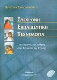 Σύγχρονη εκπαιδευτική τεχνολογία, Υπολογιστές και μάθηση στην κοινωνία της γνώσης, Σολομωνίδου, Χριστίνα, Κώδικας, 2001