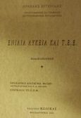 Ενιαία λύκεια και Τ.Ε.Ε., Κωδικοποίηση: Προεδρικό διάταγμα 86/2001 (αντικατάσταση του Π.Δ. 246/1998): Εγκύκλιοι του ΥΠΕΠΘ, Ευγενίδης, Ηρακλής, Κώδικας, 2001