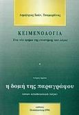 Κειμενολογία, Ένα νέο τμήμα της επιστήμης του λόγου: Η δομή της παραγράφου στον αποδεικτικό λόγο, Τσαμαρδίνος, Δημήτριος Ι., Κώδικας, 1996