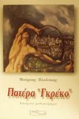 Πατέρα Γκρέκο, Ιστορικό μυθιστόρημα, Πλαϊτάκης, Μπάμπης, Μινώταυρος, 2001