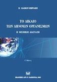 Το δίκαιο των διεθνών οργανισμών, Η θεσμική διάσταση, Νάσκου - Περράκη, Παρούλα, Σάκκουλας Αντ. Ν., 2002