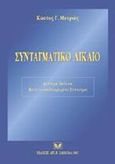 Συνταγματικό δίκαιο, , Μαυριάς, Κωνσταντίνος Γ., Σάκκουλας Αντ. Ν., 2002