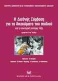 Η διεθνής σύμβαση για τα δικαιώματα του παιδιού και η εσωτερική έννομη τάξη, Ερμηνεία κατ' άρθρο, , Σάκκουλας Αντ. Ν., 2002