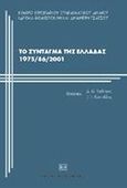 Το σύνταγμα της Ελλάδας 1975/86/2001, Συγκριτική τεκμηρίωση του αναθεωρητικού εγχειρήματος, , Σάκκουλας Αντ. Ν., 2001