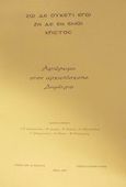 Αφιέρωμα στον αρχιεπίσκοπο Δημήτριο, Ζω δε ουκέτι εγώ ζη δε εν εμοί Χριστός, , Σάκκουλας Αντ. Ν., 2002