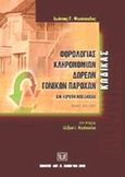 Κώδικας φορολογίας κληρονομιών, δωρεών, γονικών παροχών και κερδών από λαχεία, Νόμος 2961/2001, Φωτόπουλος, Ιωάννης Γ., Σάκκουλας Αντ. Ν., 2002