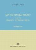 Συνταγματικό δίκαιο, Εισαγωγή, οργανωτικό μέρος, Ράικος, Αθανάσιος Γ., Σάκκουλας Αντ. Ν., 2002