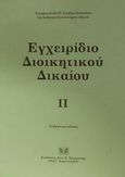 Εγχειρίδιο διοικητικού δικαίου, , Σπηλιωτόπουλος, Επαμεινώνδας Π., Σάκκουλας Αντ. Ν., 2001