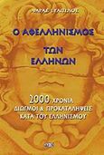 Ο αφελληνισμός των Ελλήνων, 2000 χρόνια διωγμοί και προκαταλήψεις κατά του ελληνισμού, Ψαράς, Ευάγγελος, Δίον, 2001