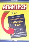 Κριτική στο βιβλίο: Μιχάλης Θ. Καλόπουλος "Βιβλική θρησκεία το μεγάλο ψέμα: Στη σκιά του γίγαντα ελληνισμού: Η οριστική απομυθοποίηση των βιβλικών ηρώων υπό το φως του ελληνικού μύθου"., , Φίλος, Σπύρος, Πέργαμος, 2000