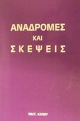 Αναδρομές και σκέψεις, , Κάπος, Μιλτιάδης Μ., Κάπος Μιλτ. Μ., 2000