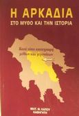 Η Αρκαδία στο μύθο και την ιστορία, Κατά τόπο καταγραφή μύθων και γεγονότων, Κάπος, Μιλτιάδης Μ., Κάπος Μιλτ. Μ., 1996