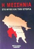 Η Μεσσηνία στο μύθο και την ιστορία, Κατά τόπο καταγραφή μύθων και γεγονότων, Κάπος, Μιλτιάδης Μ., Κάπος Μιλτ. Μ., 1997