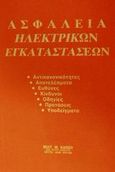 Ασφάλεια ηλεκτρικών εγκαταστάσεων, , Κάπος, Μιλτιάδης Μ., Κάπος Μιλτ. Μ., 1993