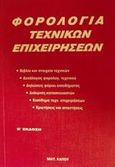 Φορολογία τεχνικών επιχειρήσεων, , Κάπος, Μιλτιάδης Μ., Κάπος Μιλτ. Μ., 2001
