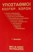 Υποσταθμοί εσωτερ. χώρων, , Κάπος, Μιλτιάδης Μ., Κάπος Μιλτ. Μ., 1991