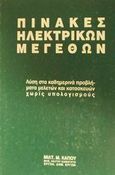 Πίνακες ηλεκτρικών μεγεθών, Λύση στα καθημερινά προβλήματα μελετών και κατασκευών χωρίς υπολογισμούς, Κάπος, Μιλτιάδης Μ., Κάπος Μιλτ. Μ., 1993