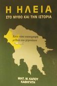 Η Ηλεία στο μύθο και την ιστορία, Κατά τόπο καταγραφή μύθων και γεγονότων, Κάπος, Μιλτιάδης Μ., Κάπος Μιλτ. Μ., 1996