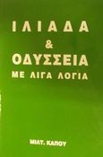 Ιλιάδα και Οδύσσεια με λίγα λόγια, , Κάπος, Μιλτιάδης Μ., Κάπος Μιλτ. Μ., 2002