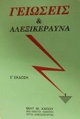 Γειώσεις και αλεξικέραυνα, , Κάπος, Μιλτιάδης Μ., Κάπος Μιλτ. Μ., 1988