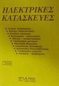 Ηλεκτρικές κατασκευές, , Κάπος, Μιλτιάδης Μ., Κάπος Μιλτ. Μ., 1987