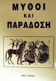 Μύθοι και παράδοση, , Κάπος, Μιλτιάδης Μ., Κάπος Μιλτ. Μ., 1997