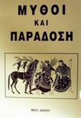 Μύθοι και παράδοση, , Κάπος, Μιλτιάδης Μ., Κάπος Μιλτ. Μ., 1997