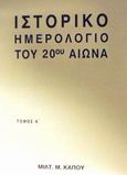 Ιστορικό ημερολόγιο του 20ού αιώνα, 1901 - 1950, Κάπος, Μιλτιάδης Μ., Κάπος Μιλτ. Μ., 1999