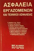 Ασφάλεια εργαζομένων και τεχνικοί ασφαλείας, , Κάπος, Μιλτιάδης Μ., Κάπος Μιλτ. Μ., 2002