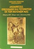 Αναμνήσεις επεισοδίων και γεγονότων εκ των πολέμων μας, Μάρτιος 1897, Μικρά Ασία, Αύγουστος 1922, Τρικούπης, Νικόλαος, Ελεύθερη Σκέψις, 2002