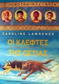 Οι κλέφτες της Όστιας, , Lawrence, Caroline, Ενάλιος, 2002