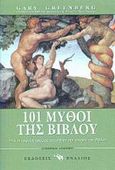 101 μύθοι της Βίβλου, Πώς οι αρχαίοι γραφείς επινόησαν τη βιβλική ιστορία, Greenberg, Gary, Ενάλιος, 2002