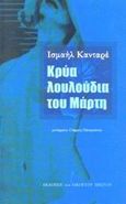 Κρύα λουλούδια του Μάρτη, , Kadare, Ismail, 1936-, Εκδόσεις του Εικοστού Πρώτου, 2002