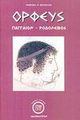 Ορφεύς, Παγγαίον - Ροδολείβος, Βογιατζής, Γεώργιος Ν., Ιδεοθέατρον, 2002