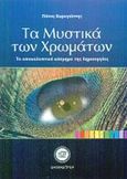 Τα μυστικά των χρωμάτων, Το αποκαλυπτικό κόσμημα της δημιουργίας, Καραγιάννης, Πάνος, Ιδεοθέατρον, 2002